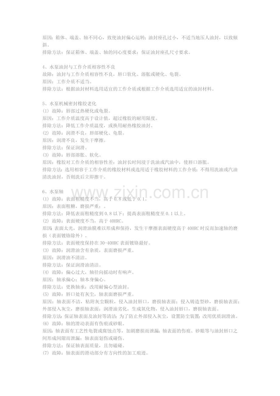 水泵机械密封油封故障分析.docx_第2页