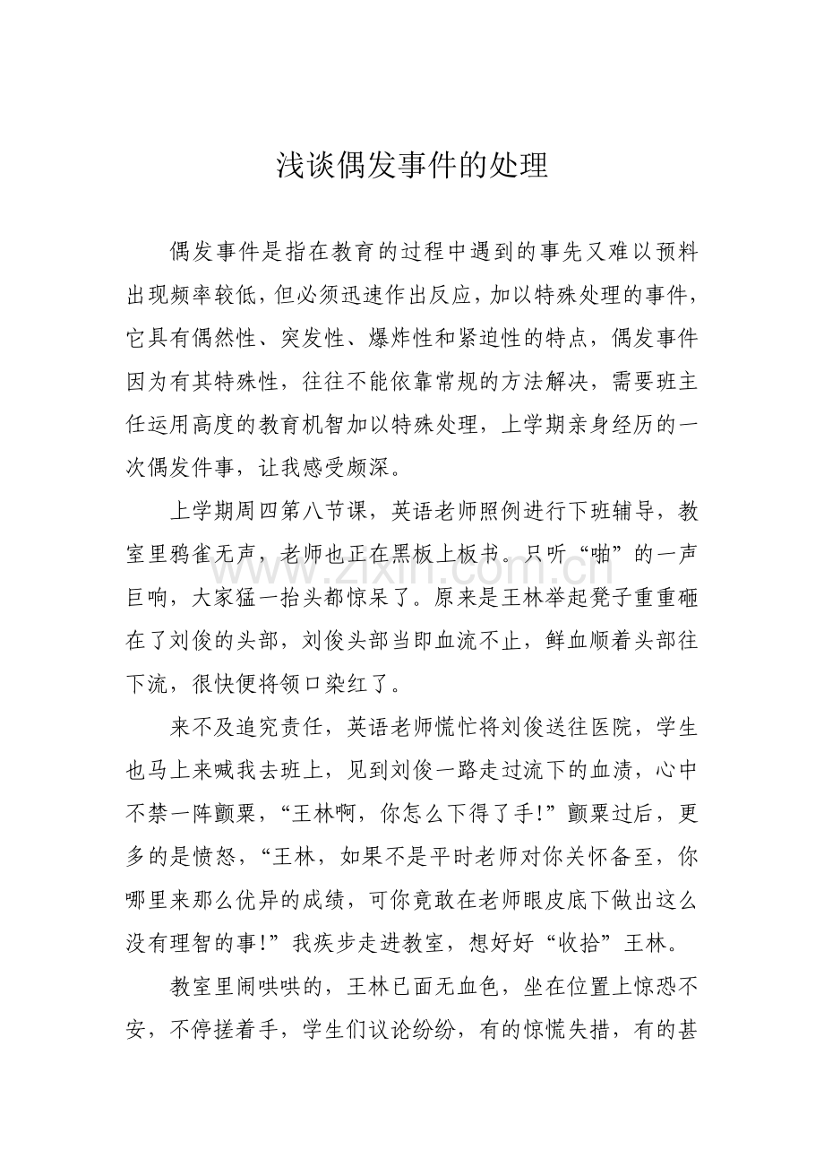 浅谈偶发事件的处理.doc_第1页