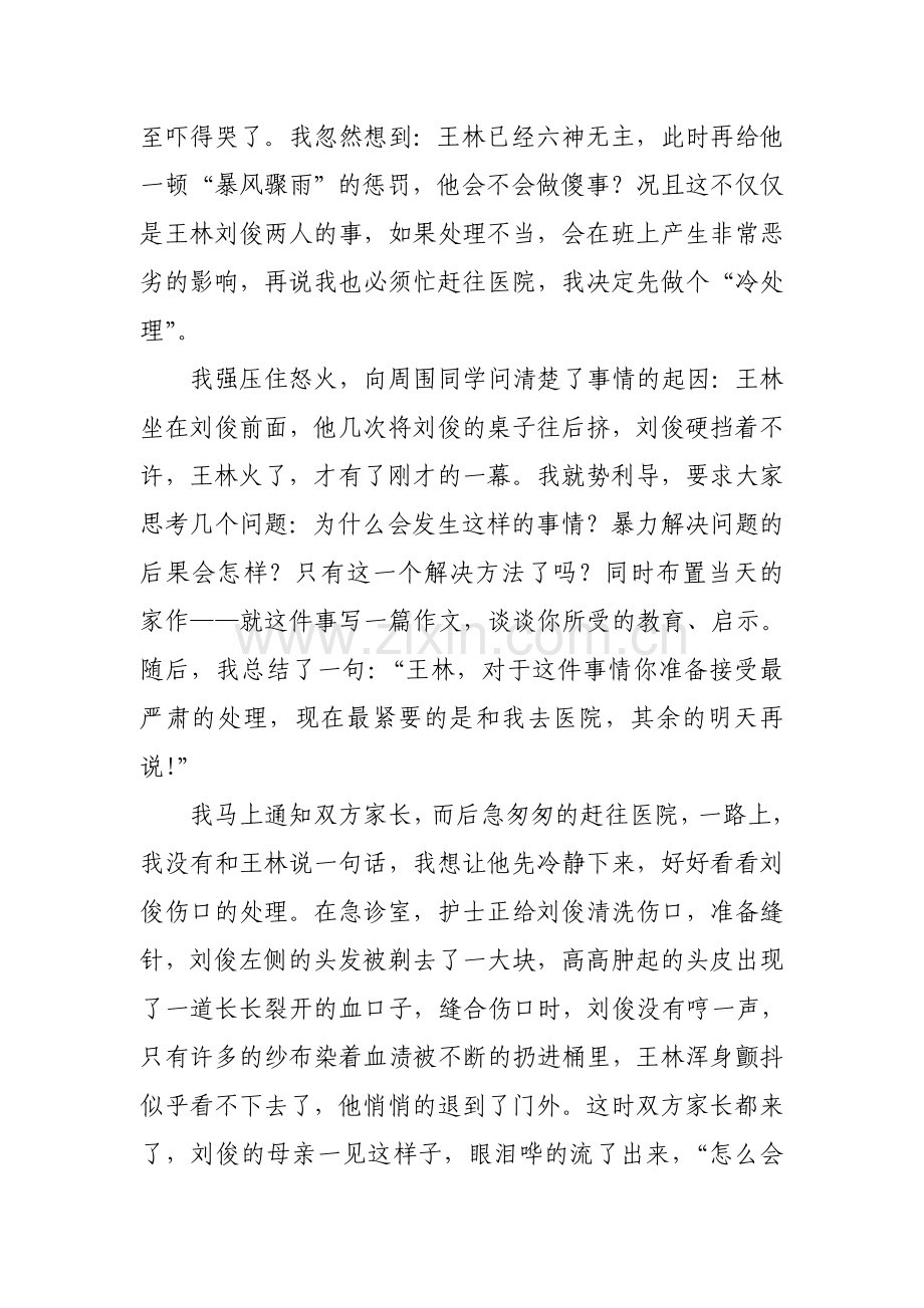 浅谈偶发事件的处理.doc_第2页