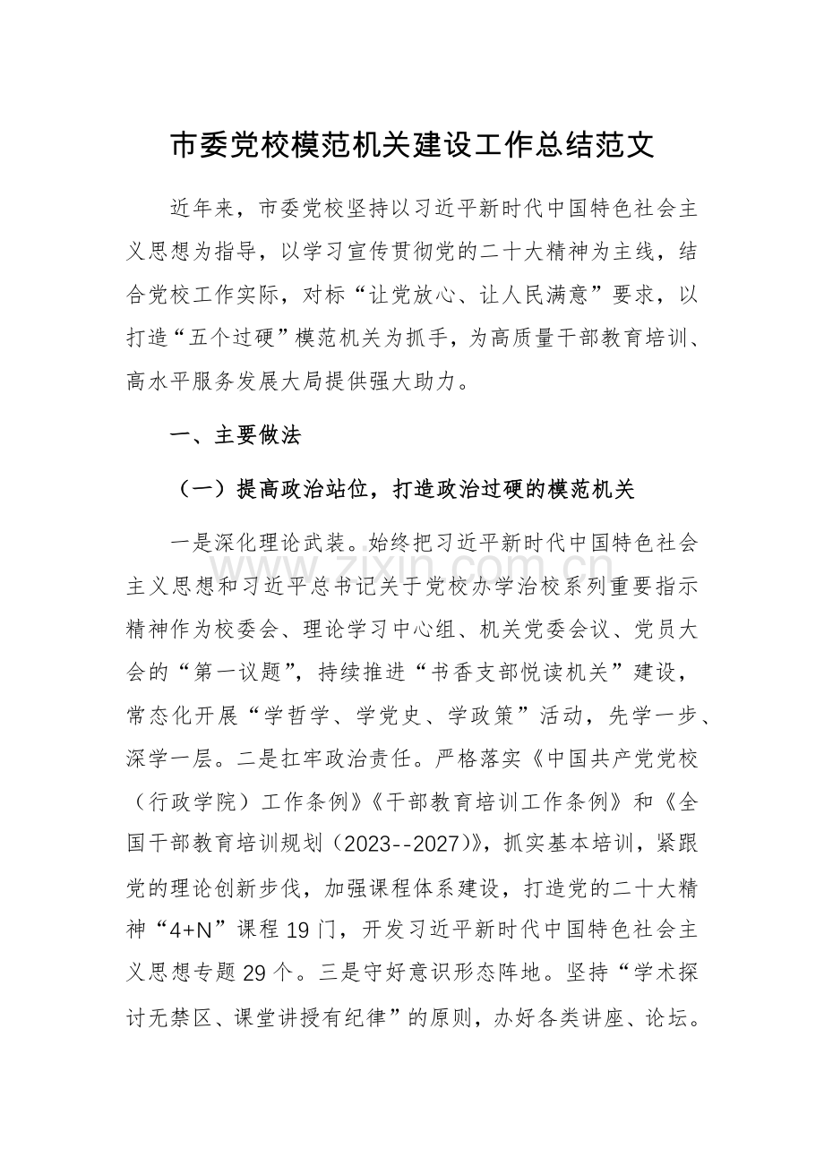 党校模范机关建设工作总结范文.docx_第1页