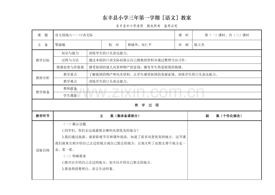 语文园地六第一课时口语交际.doc_第1页