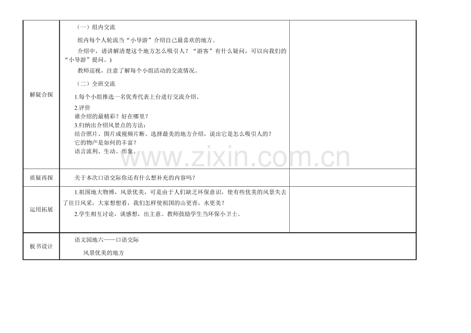 语文园地六第一课时口语交际.doc_第2页