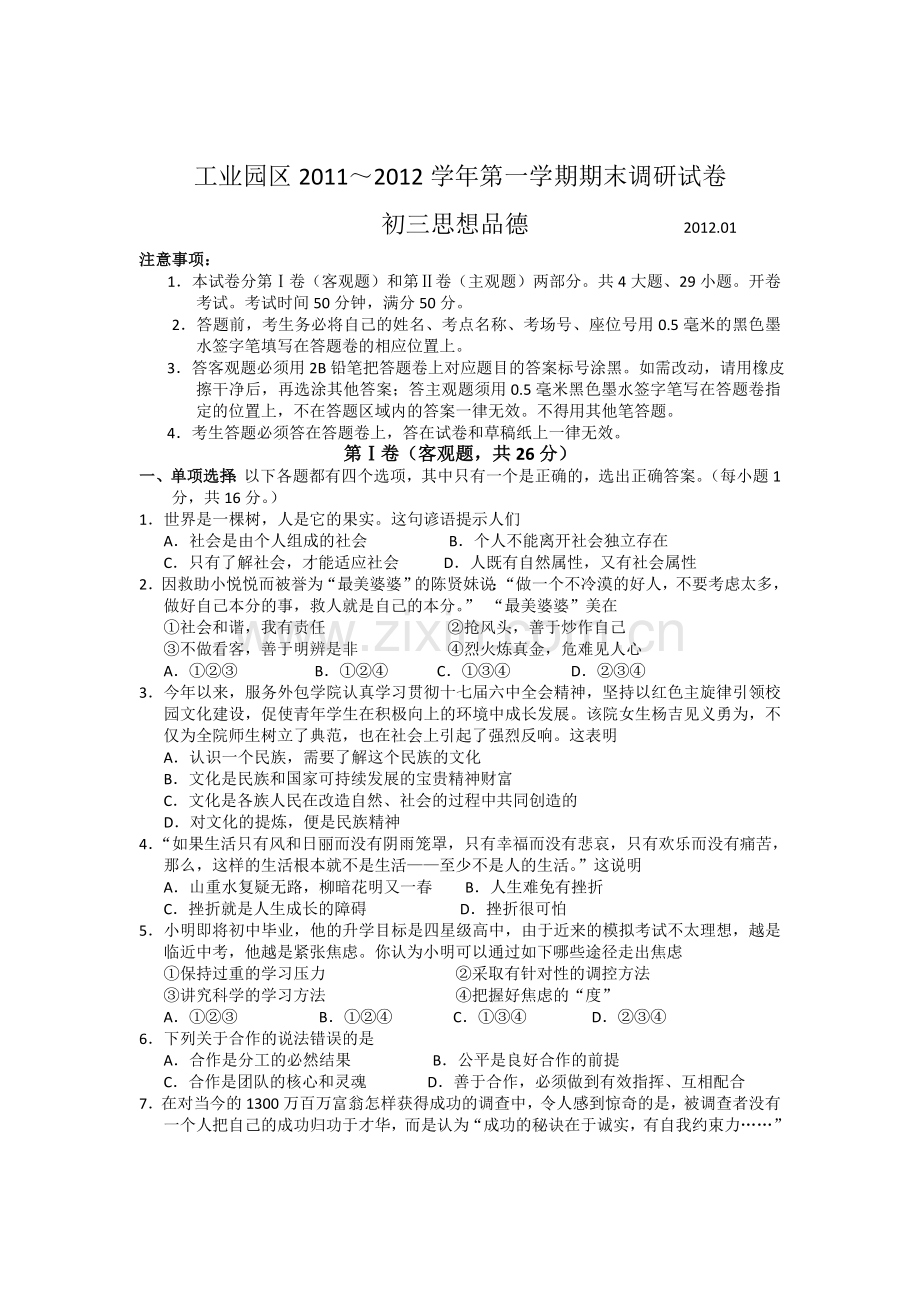 江苏省苏州市工业园区2012届九年级上学期期末调研试卷（思想品德）.doc_第1页