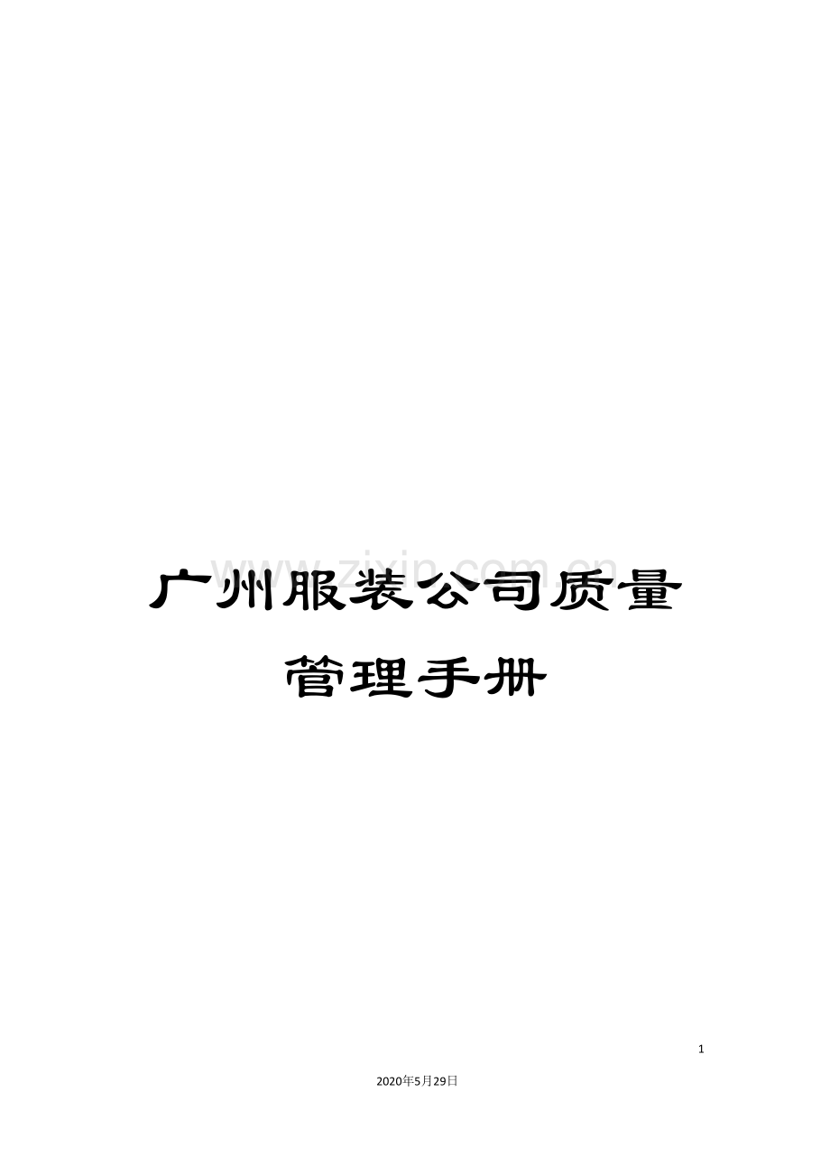广州服装公司质量管理手册.doc_第1页