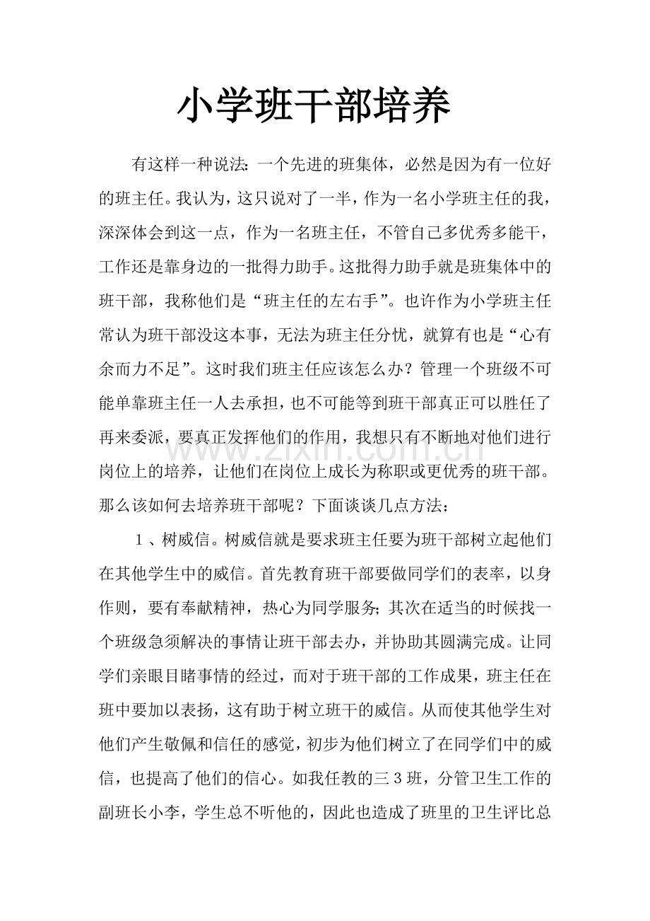 小学班干部培养.doc_第1页