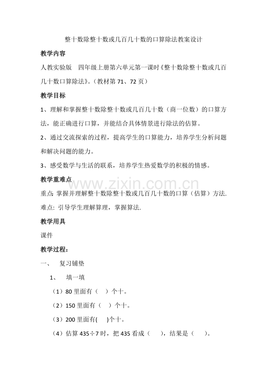 口算整十数除整十数或几百几十数的教案设计.docx_第1页