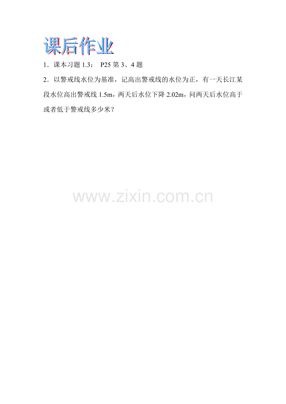 有理数减法法则课后作业.doc_第1页