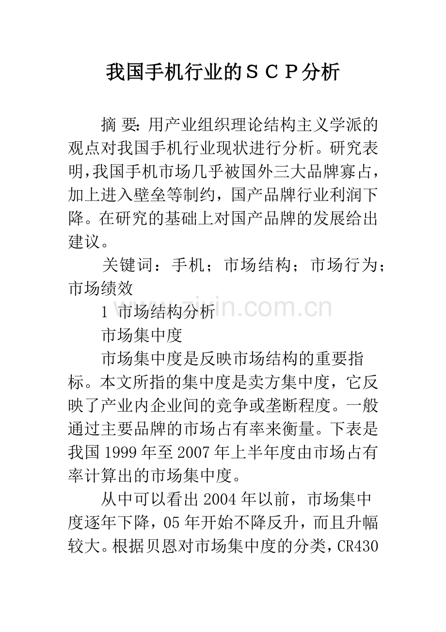 我国手机行业的SCP分析.docx_第1页