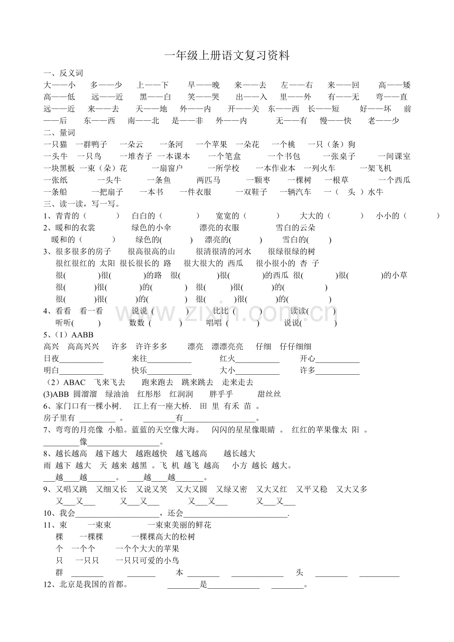 人教版一年级上册语文复习资料精华_整理.doc_第1页