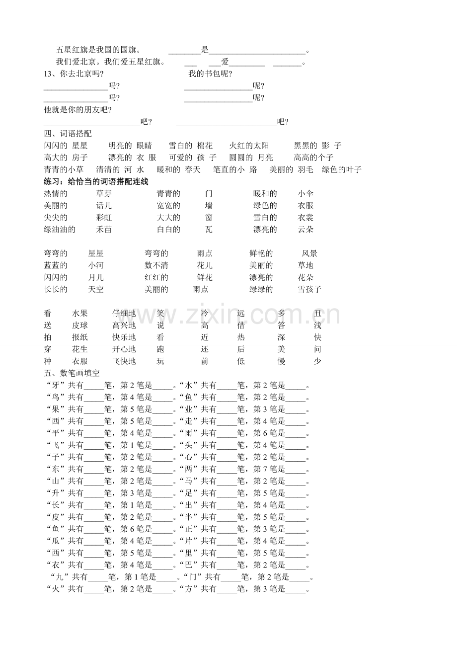人教版一年级上册语文复习资料精华_整理.doc_第2页