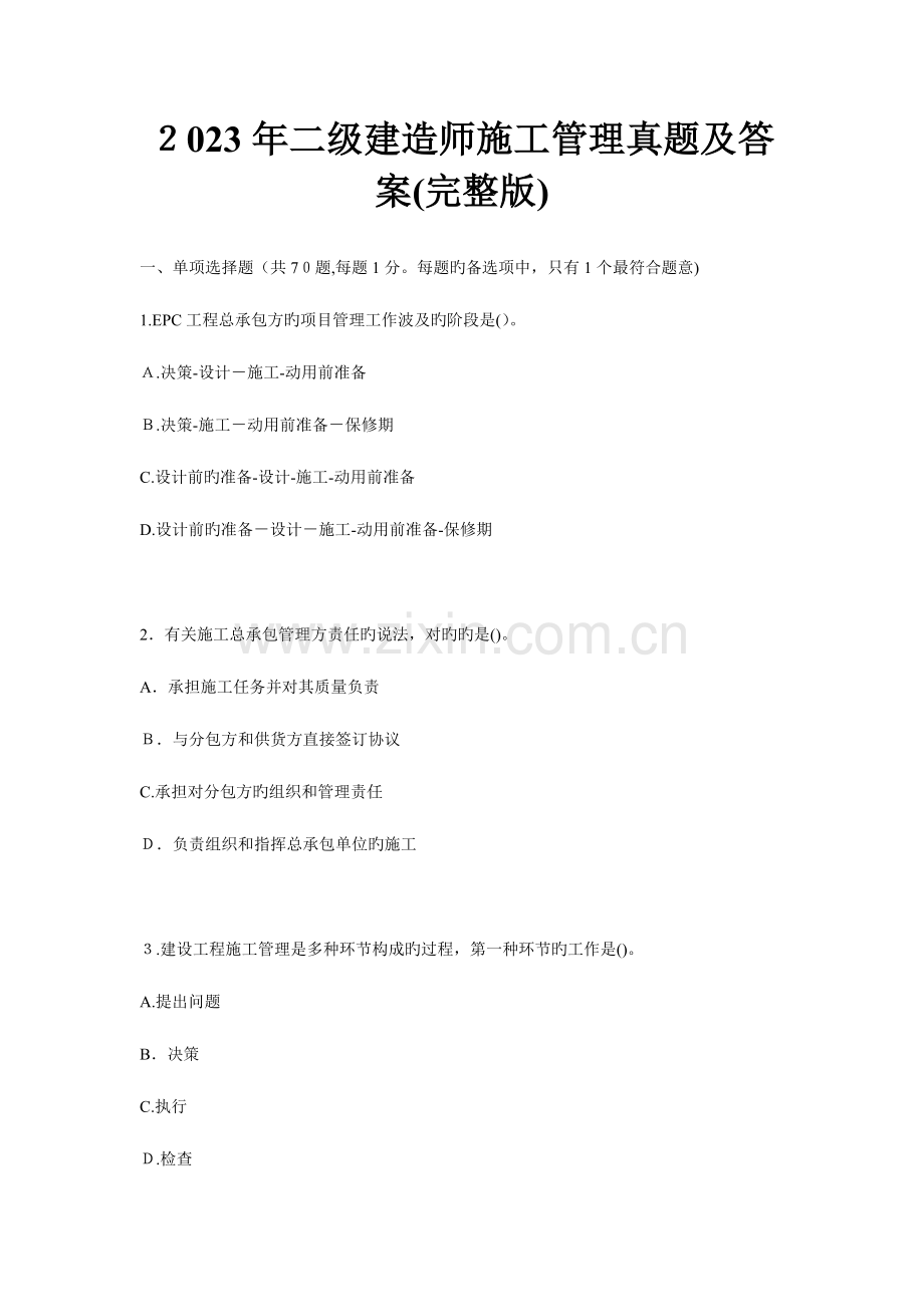 2023年二级建造师施工管理真题及答案原版.doc_第1页