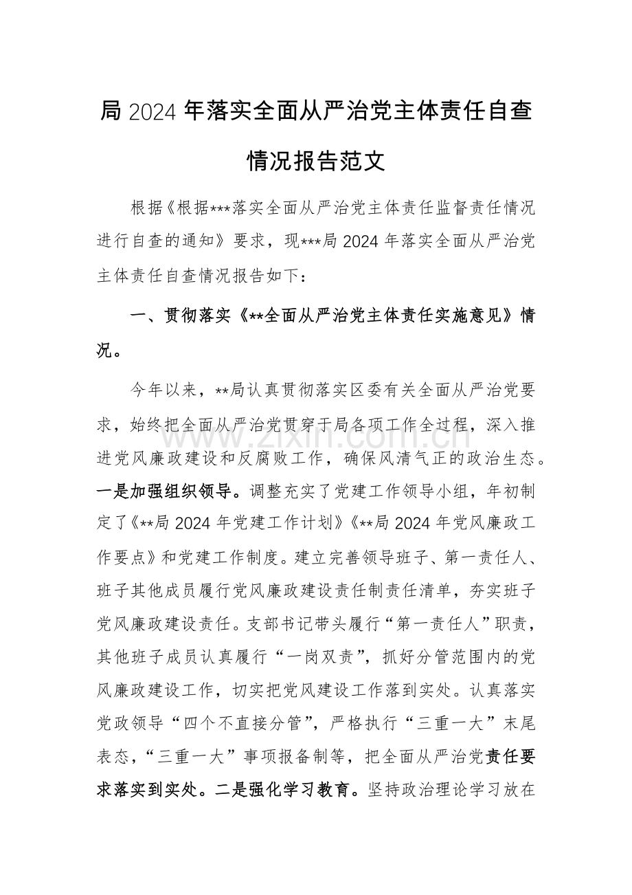 2024年落实全面从严治党主体责任自查情况报告范文.docx_第1页