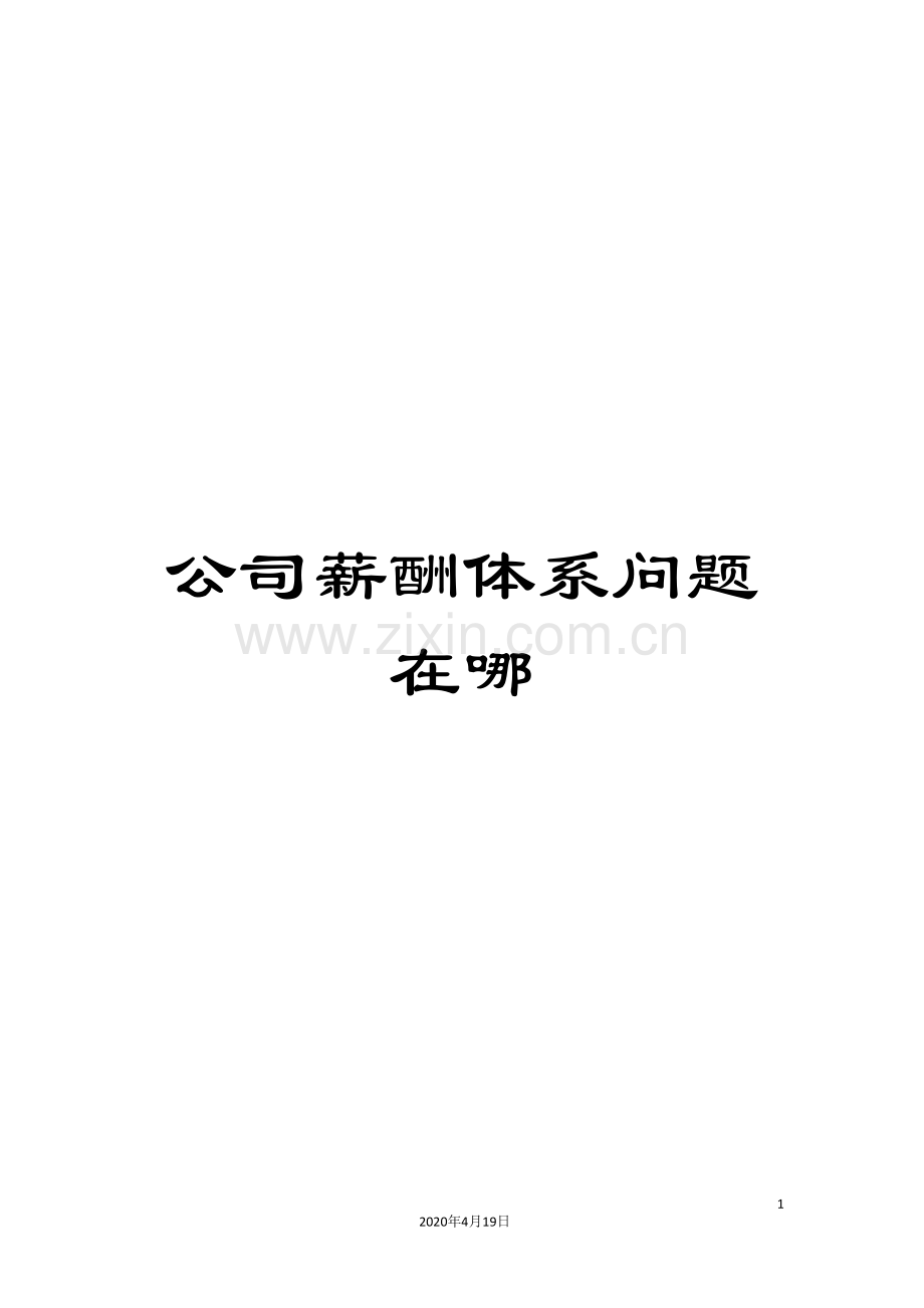 公司薪酬体系问题在哪.doc_第1页