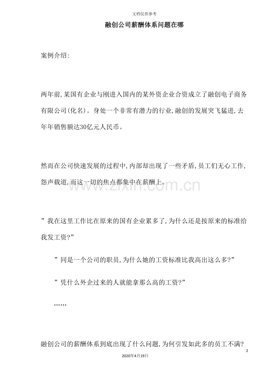 公司薪酬体系问题在哪.doc_第2页