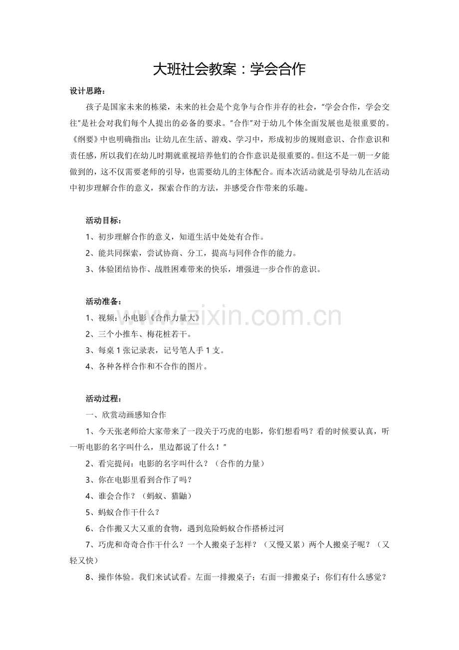 大班社会教案：学会合作.doc_第1页