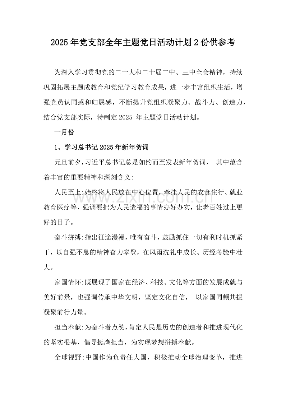 2025年党支部全年主题党日活动计划2份供参考.docx_第1页