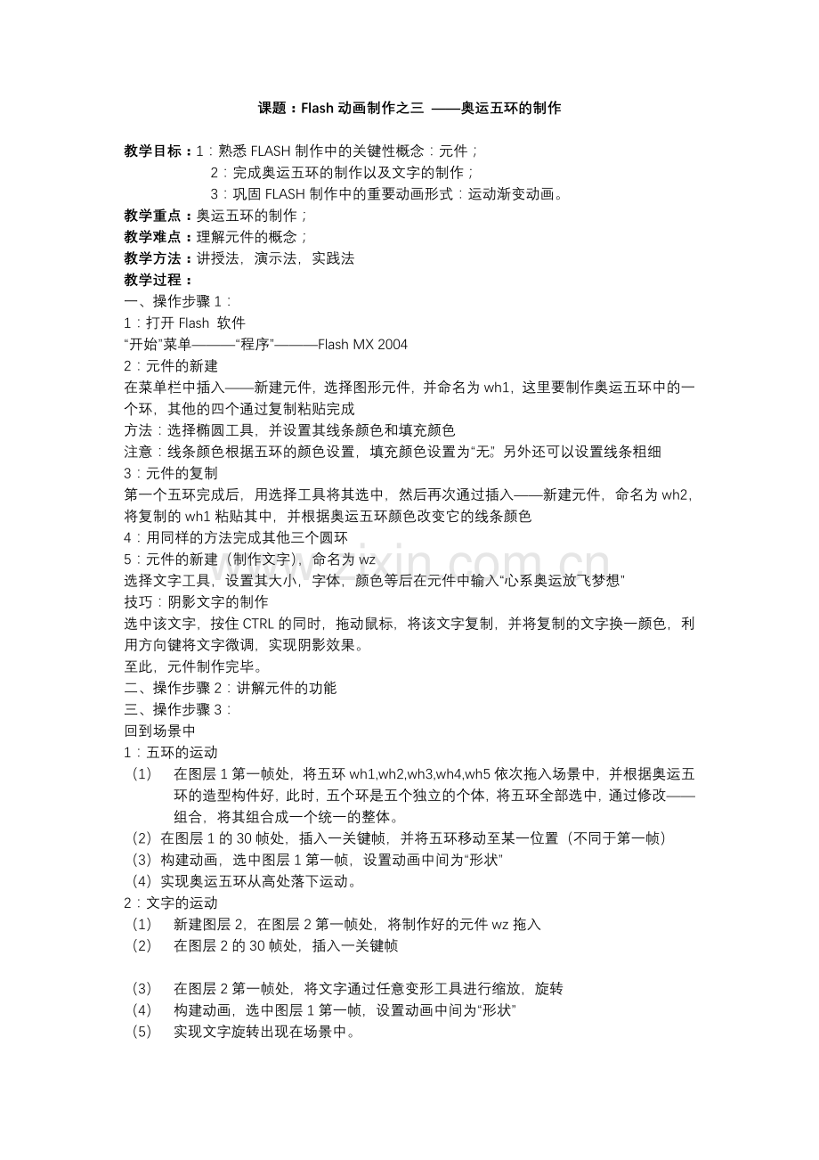 课题：Flash动画制作之三——奥运五环的制作.doc_第1页