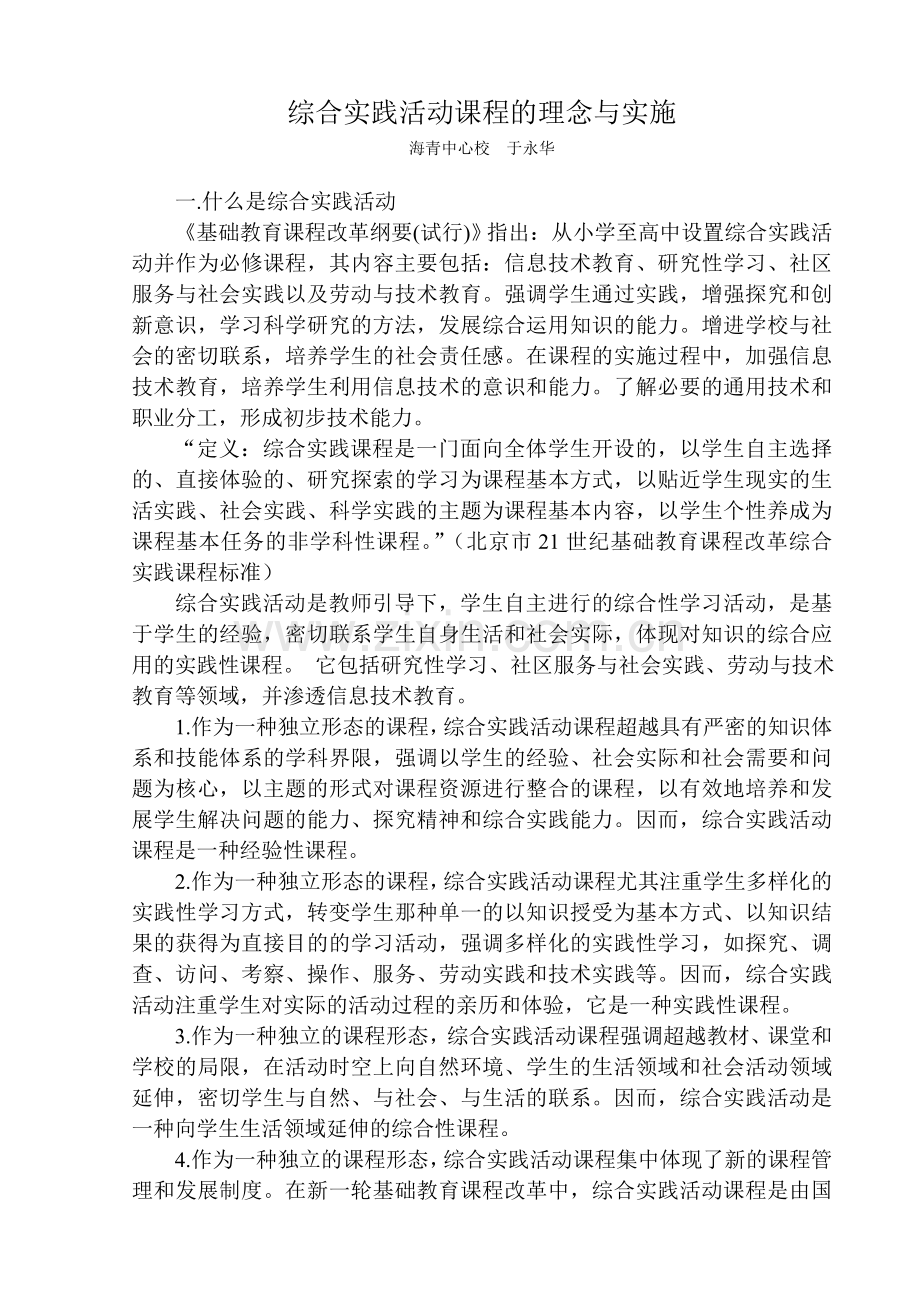 综合实践活动课程的理念与实施.doc_第1页