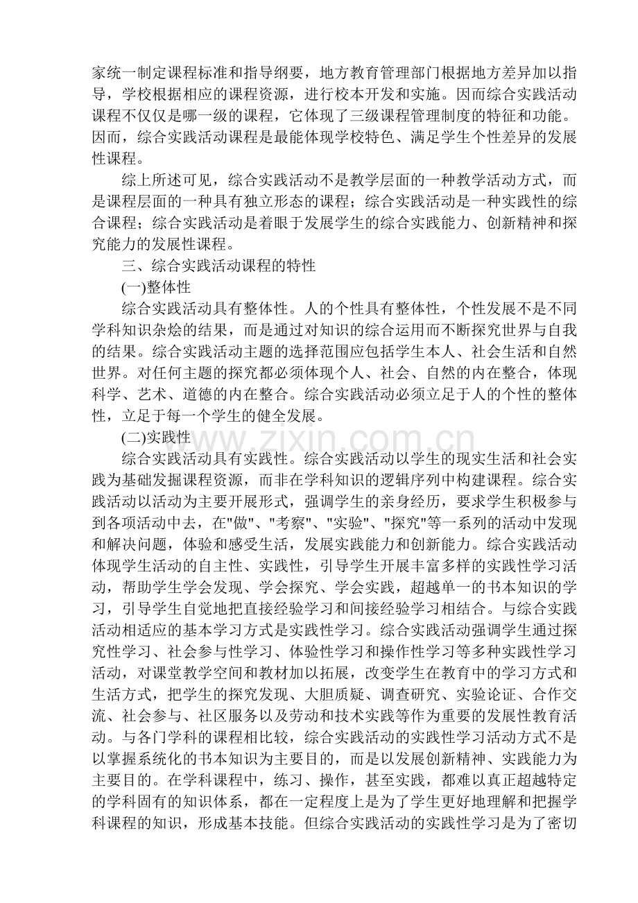 综合实践活动课程的理念与实施.doc_第2页