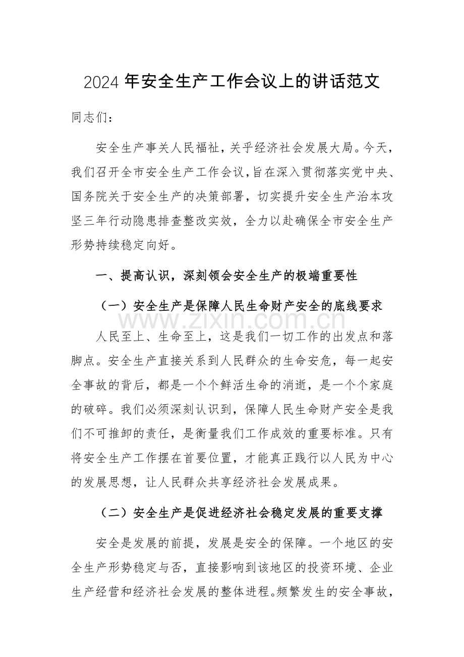 2024年安全生产工作会议上的讲话范文.docx_第1页