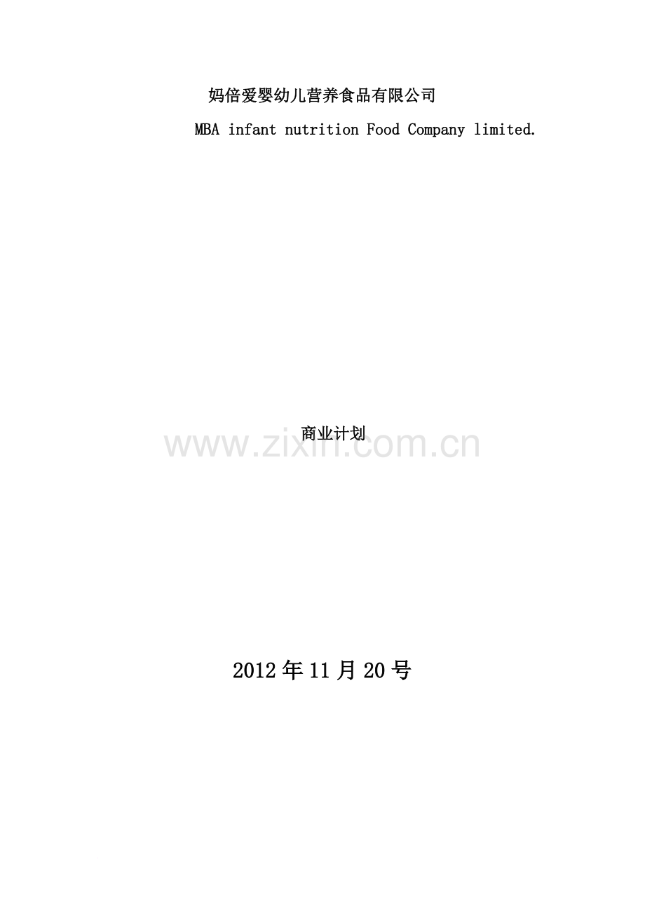 婴幼儿营养食品公司商业计划书.docx_第2页