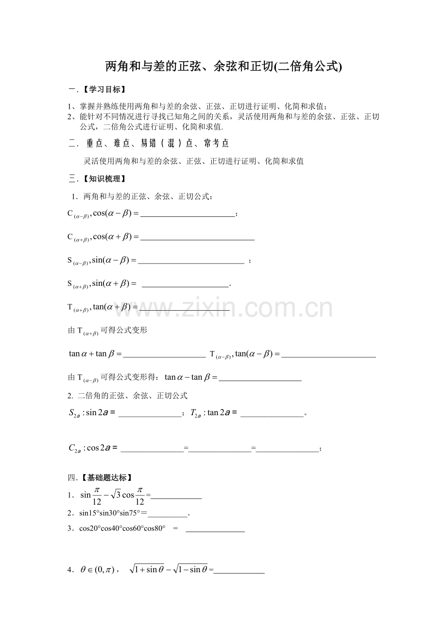 两角和与差的正弦、余弦和正切(二倍角公式).doc_第1页