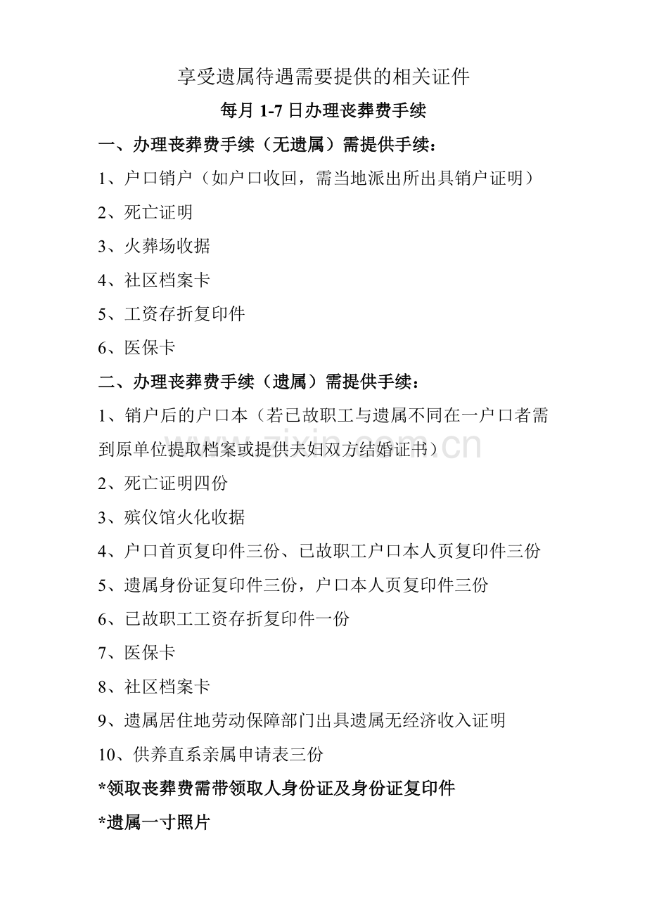享受遗属待遇需要提供的相关证件.doc_第1页