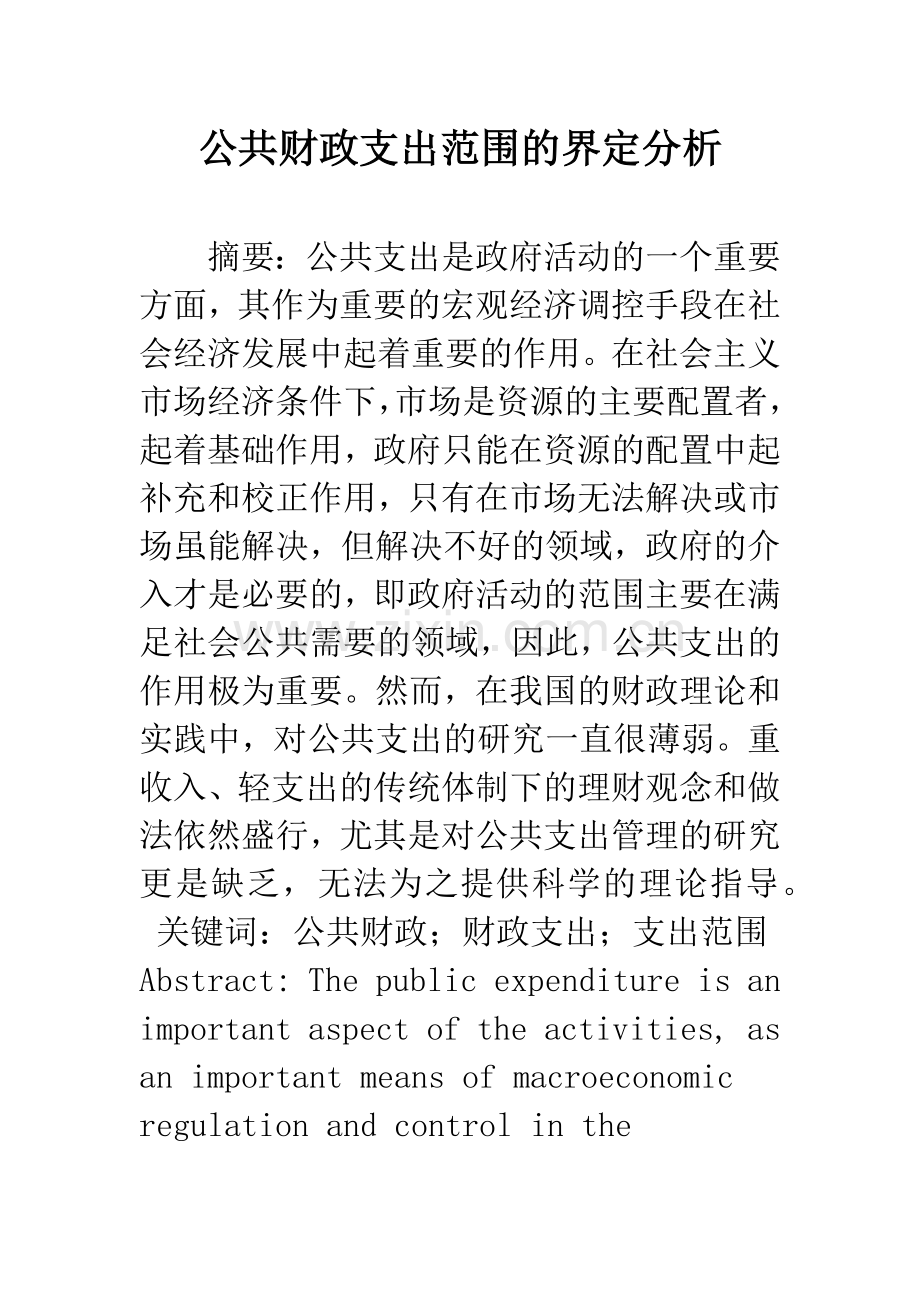 公共财政支出范围的界定分析.docx_第1页