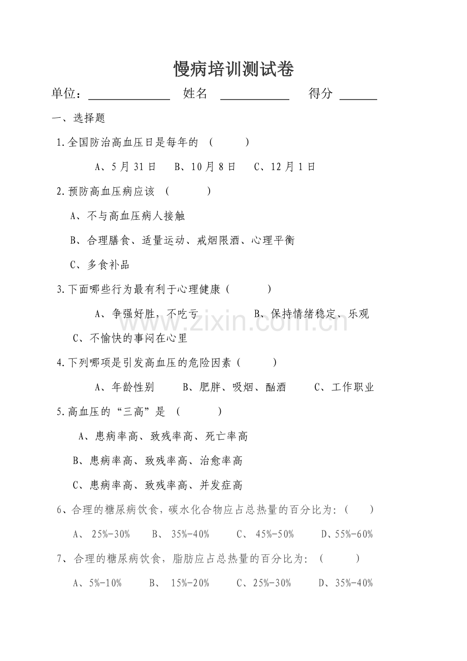 慢病培训测试卷-答案.doc_第1页
