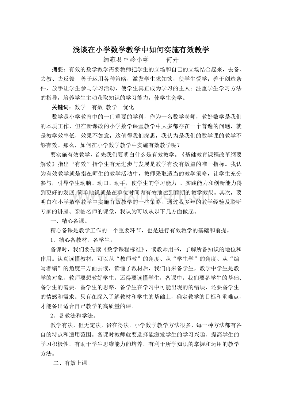 浅谈小学数学中的有效教学 (2).docx_第1页