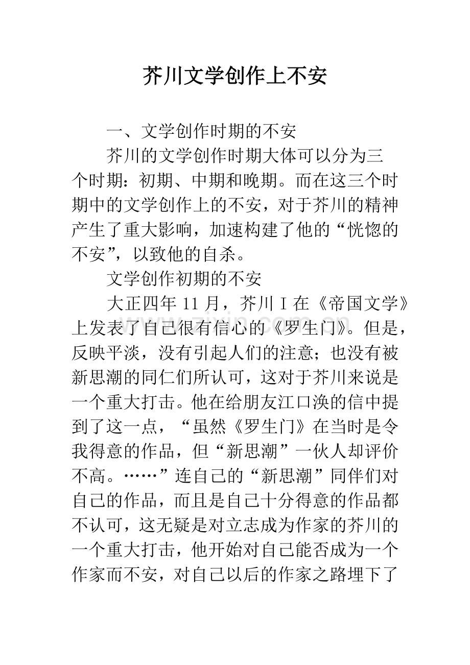 芥川文学创作上不安.docx_第1页