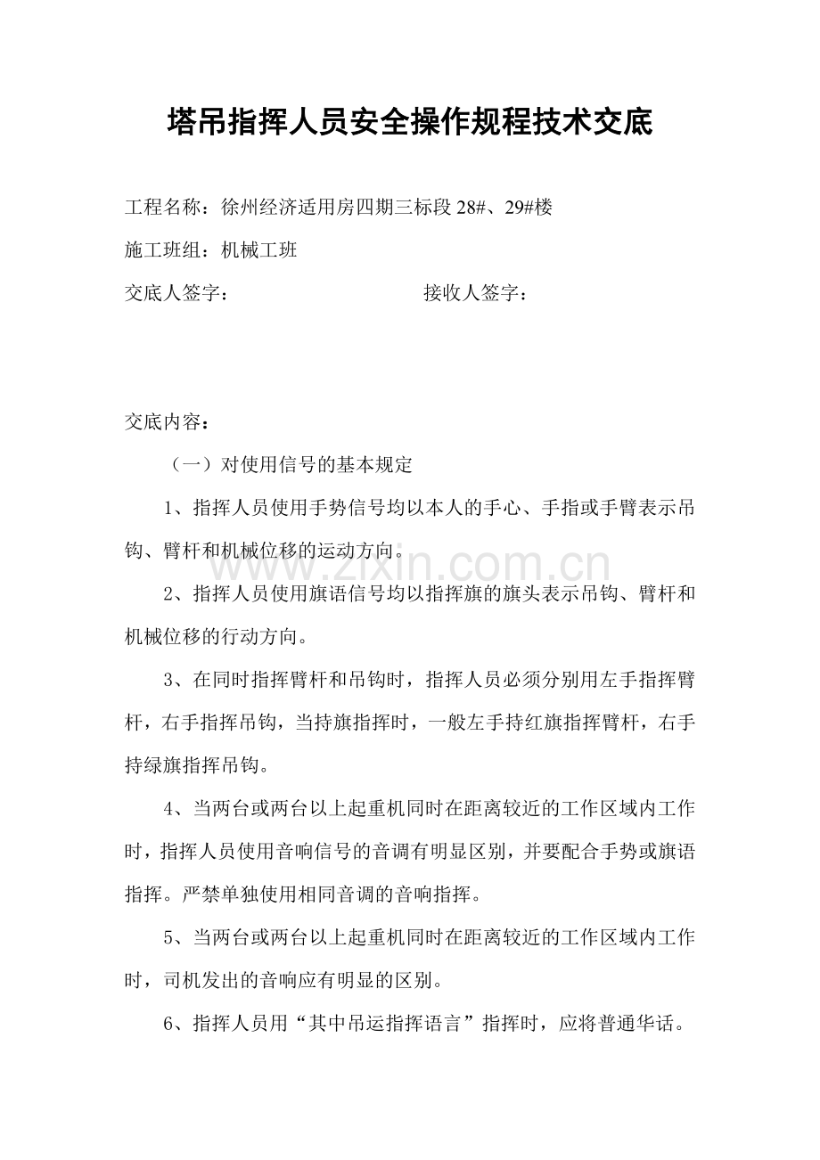 塔吊指挥人员安全操作规程技术交底.doc_第1页