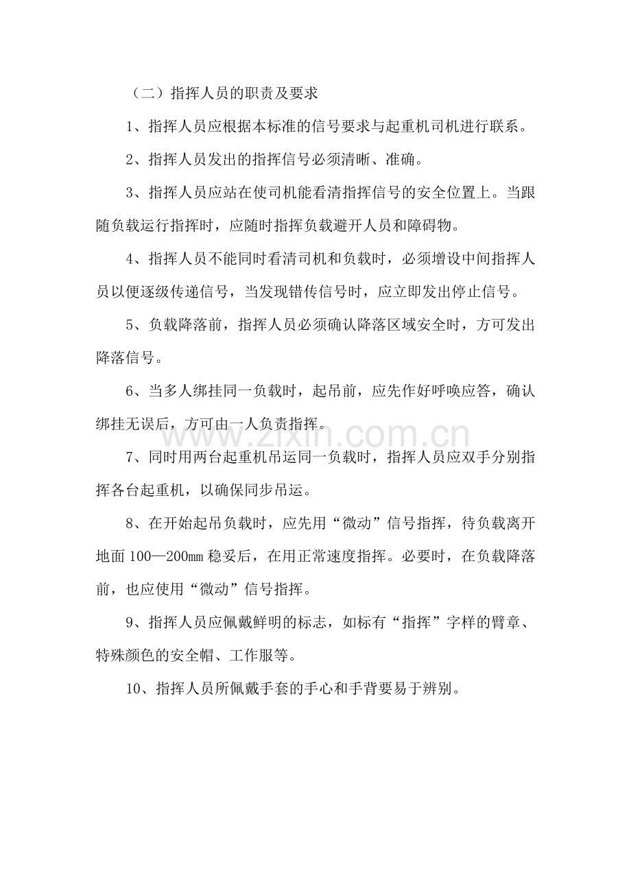 塔吊指挥人员安全操作规程技术交底.doc_第2页
