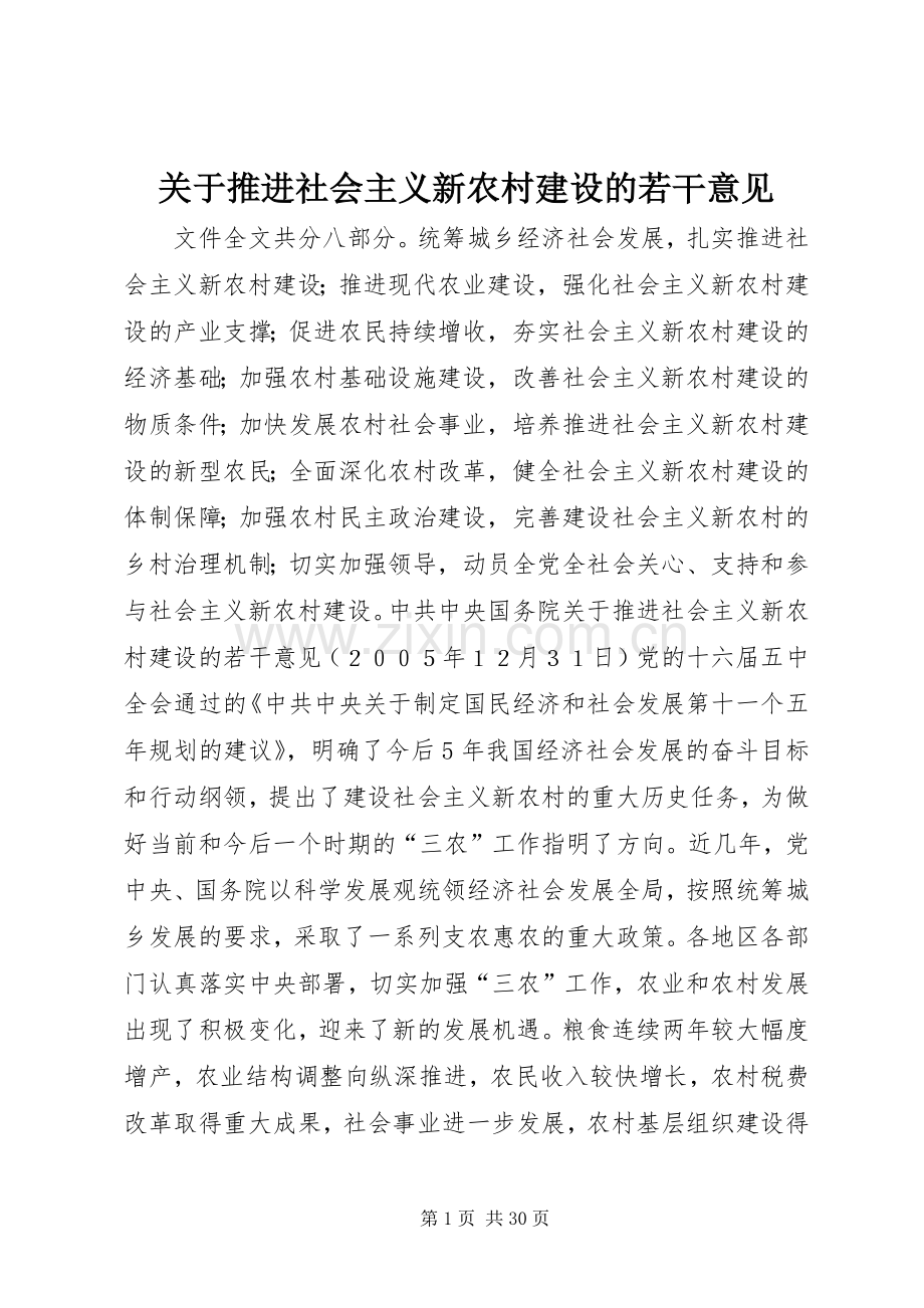 关于推进社会主义新农村建设的若干意见.docx_第1页