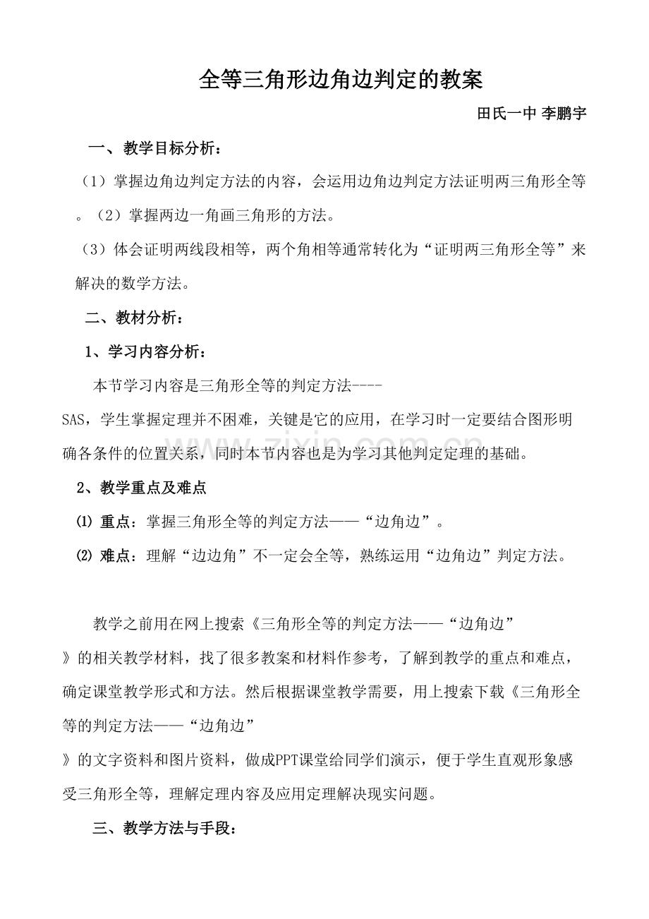 全等三角形边角边判定的教学设计.doc_第1页