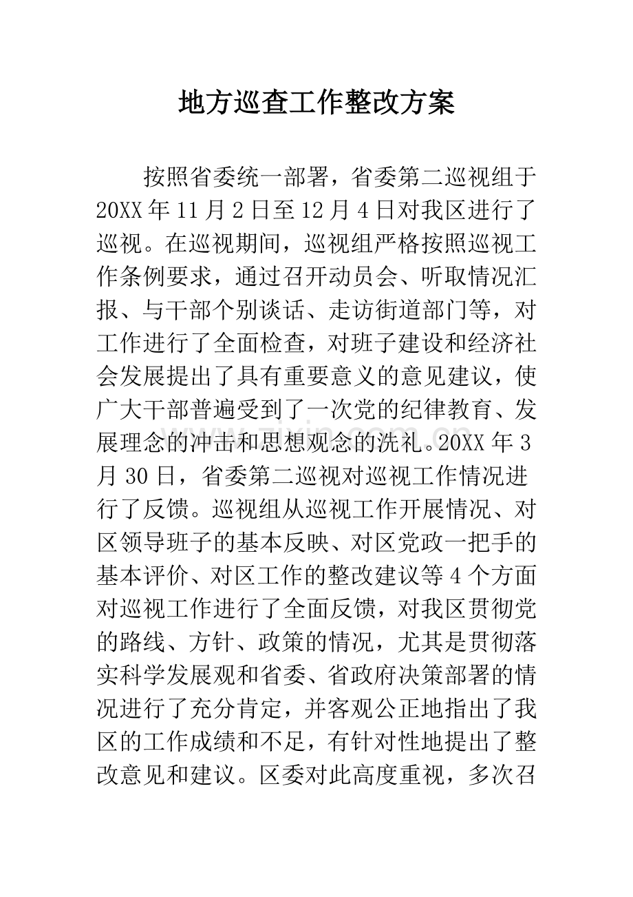 地方巡查工作整改方案.docx_第1页