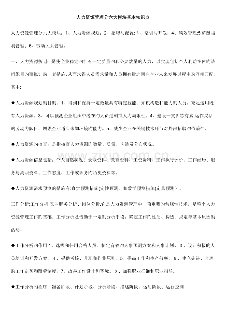 2023年人力资源管理分六大模块基本知识点.doc_第1页