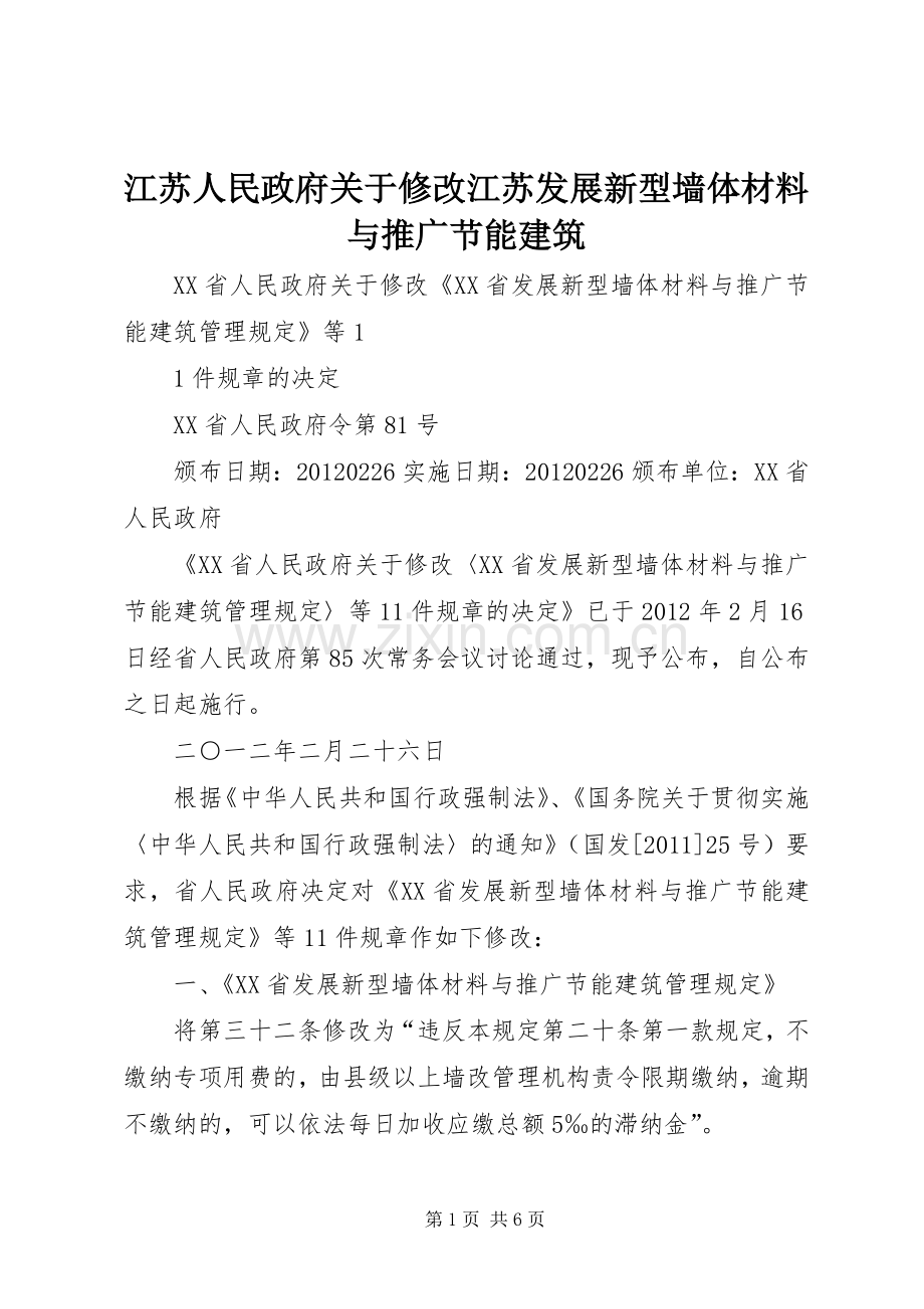江苏人民政府关于修改江苏发展新型墙体材料与推广节能建筑.docx_第1页