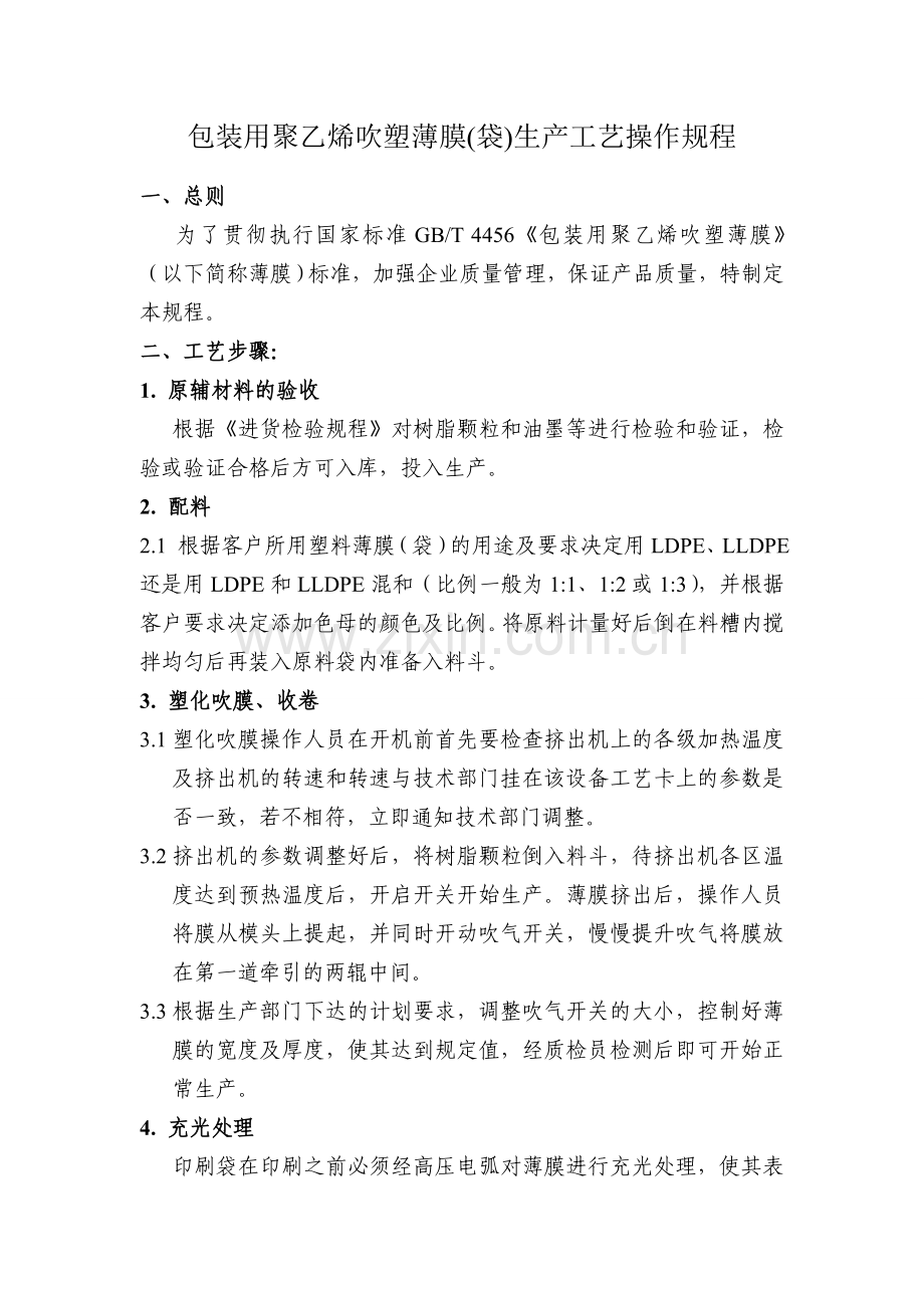 包装用聚乙烯吹塑薄膜(袋)生产工艺操作规程.doc_第1页