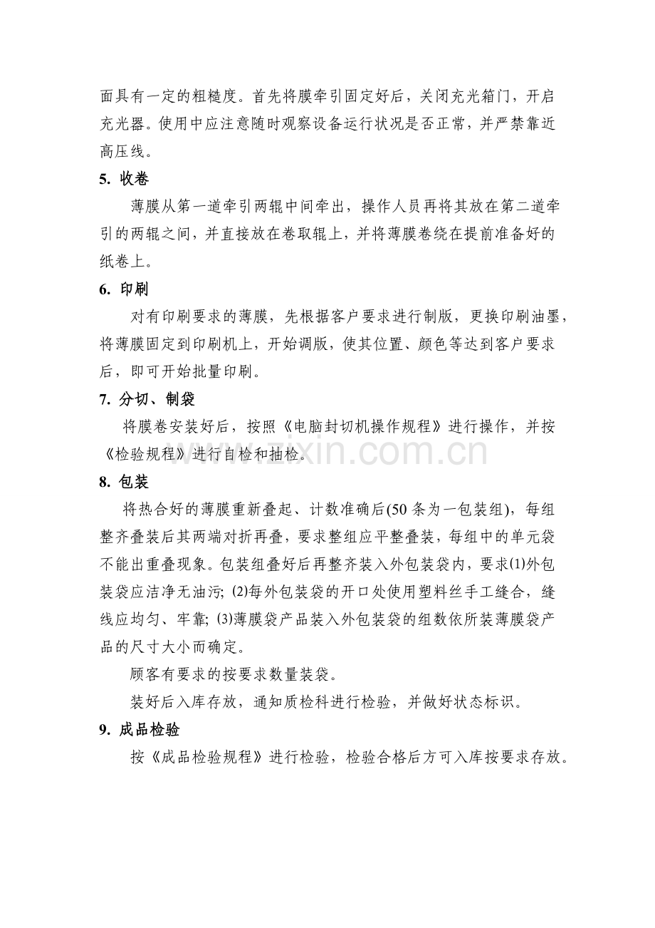 包装用聚乙烯吹塑薄膜(袋)生产工艺操作规程.doc_第2页