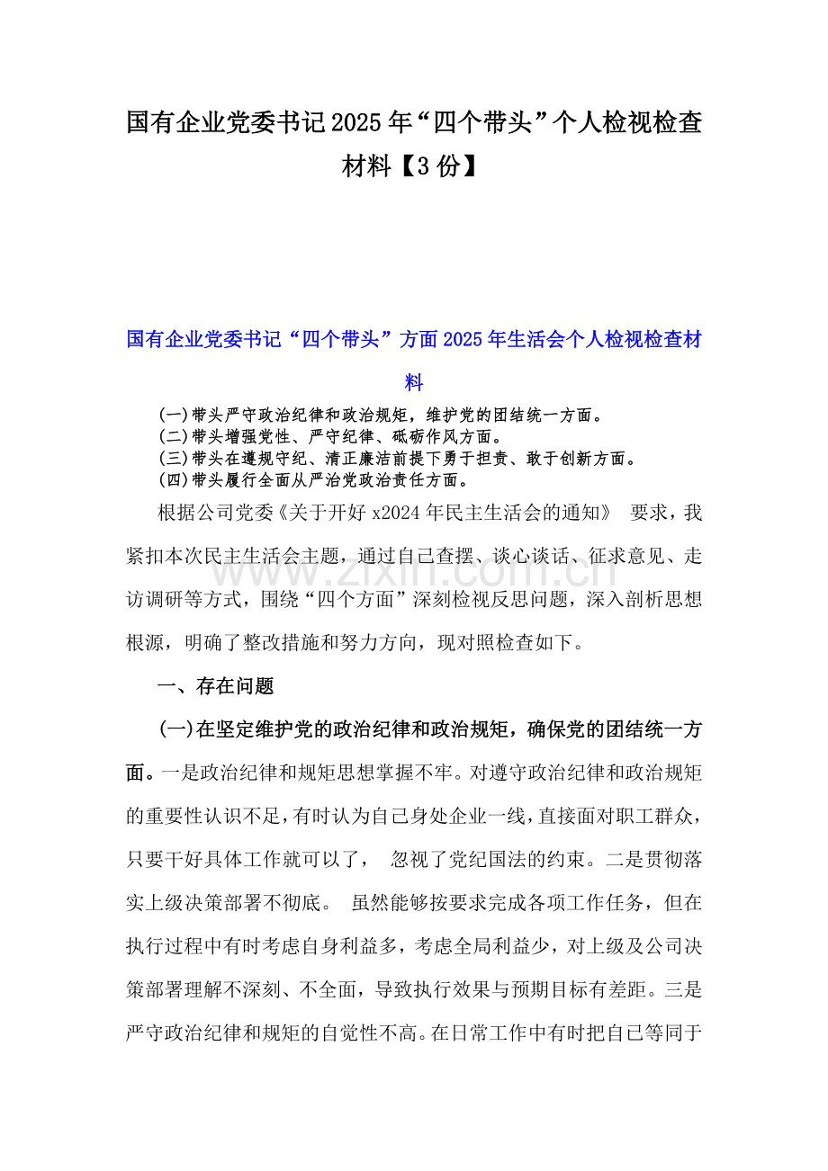 国有企业党委书记 2025年“四个带头”个人检视检查材料【3份】.docx_第1页