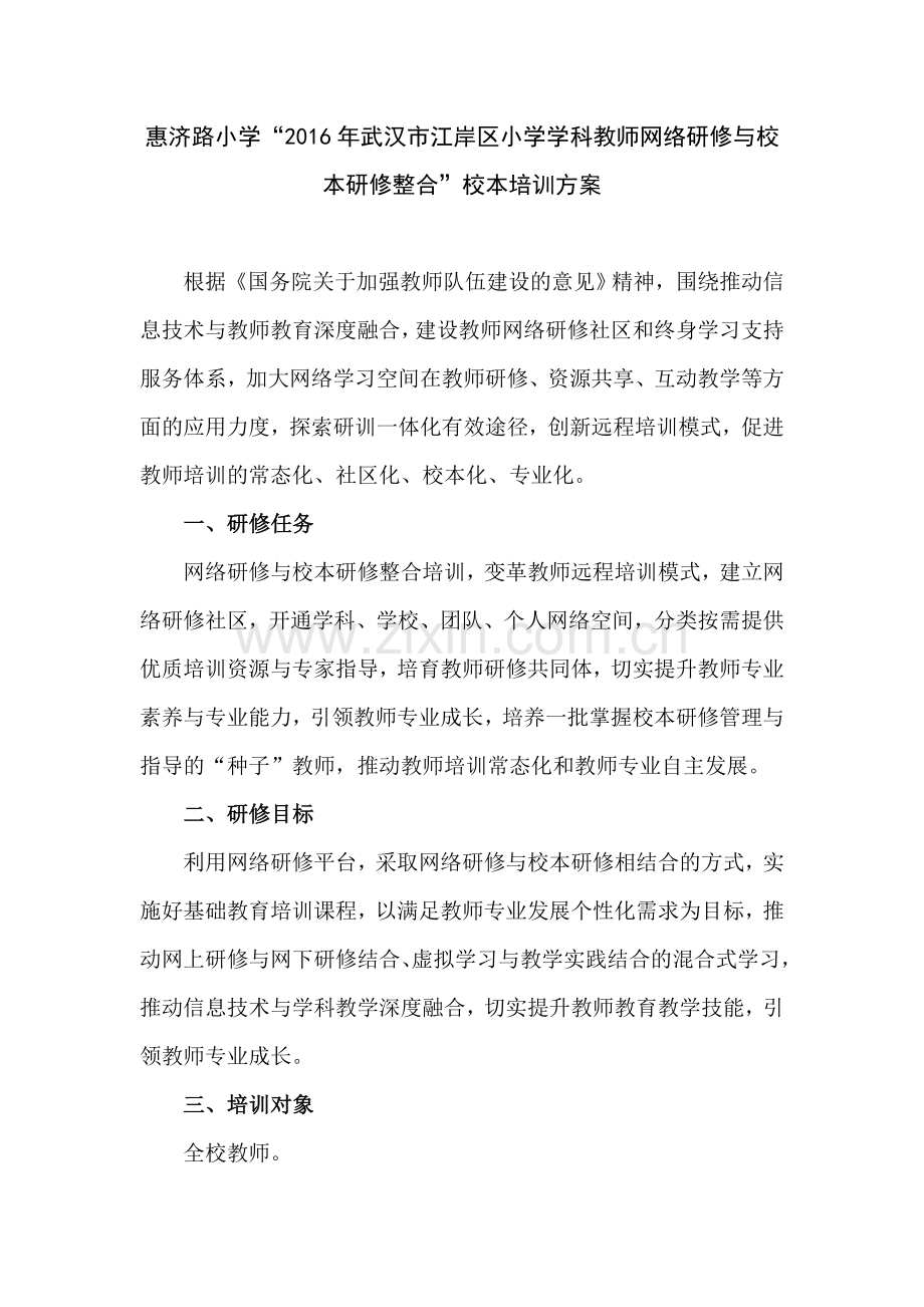 网络研修与校本研修整合”校本培训方案.doc_第1页