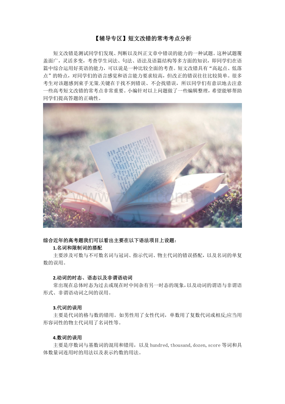 【辅导专区】短文改错的常考考点分析.docx_第1页