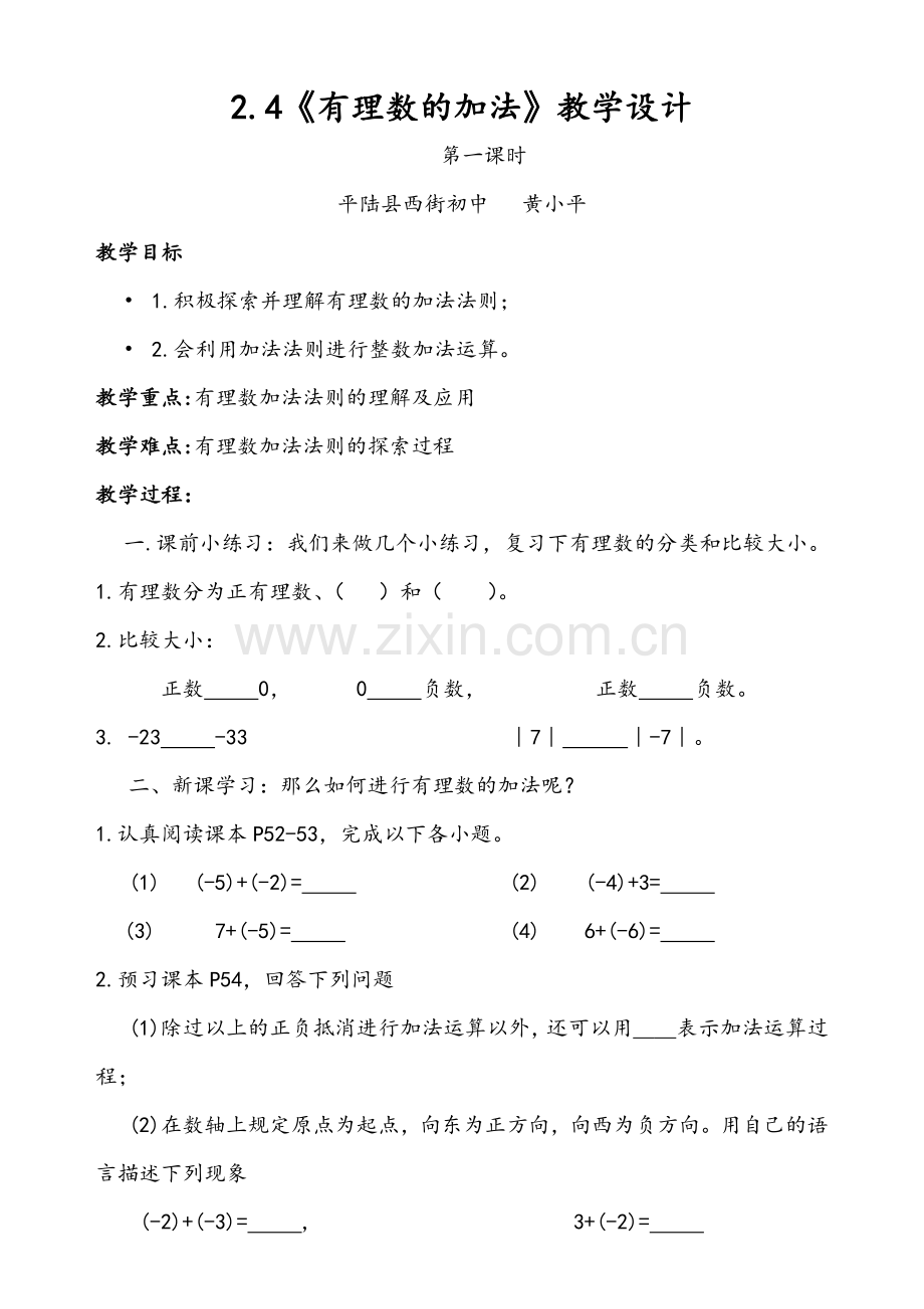 《有理数的加法法则》第一课时.doc_第1页