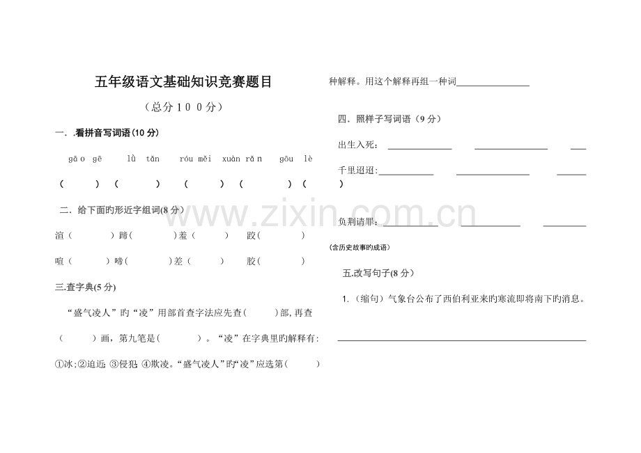 2023年五年级下册语文基础知识竞赛题人教版.doc_第1页