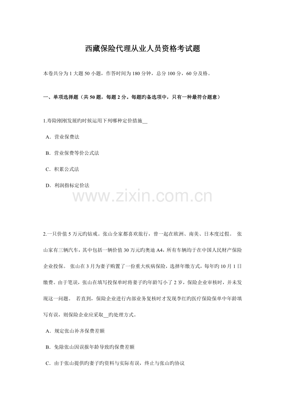 2023年西藏保险代理从业人员资格考试题.doc_第1页