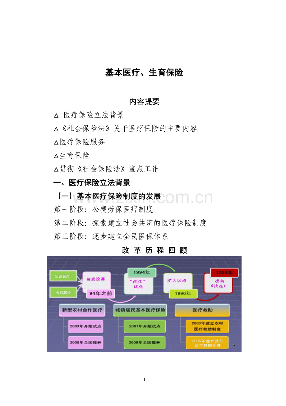 基本医疗、生育保险.doc_第1页