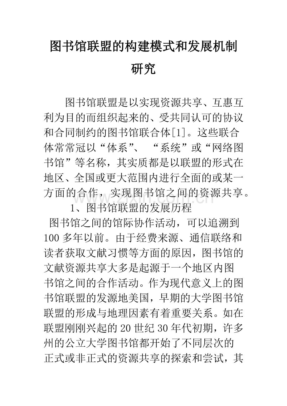 图书馆联盟的构建模式和发展机制研究.docx_第1页