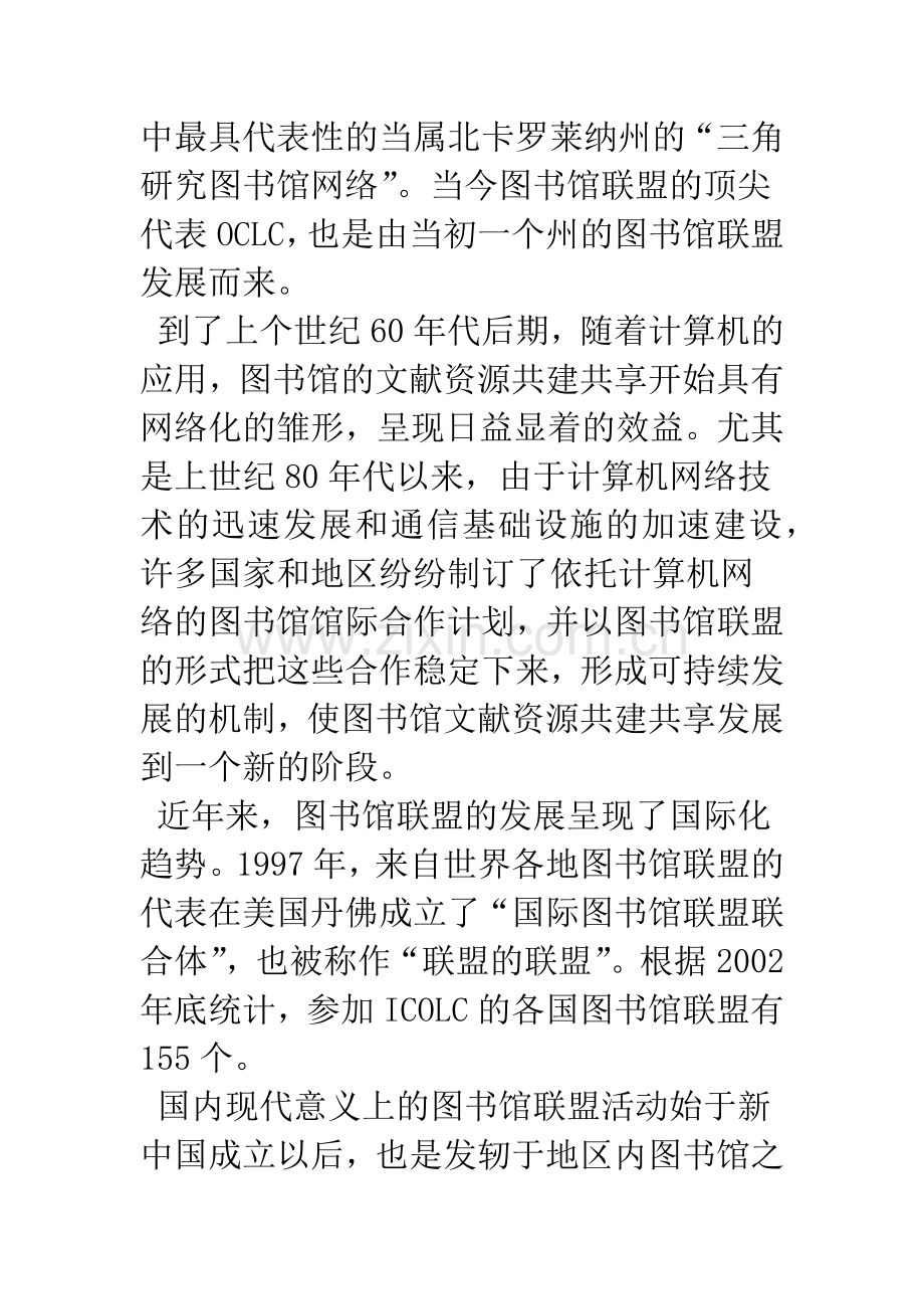 图书馆联盟的构建模式和发展机制研究.docx_第2页