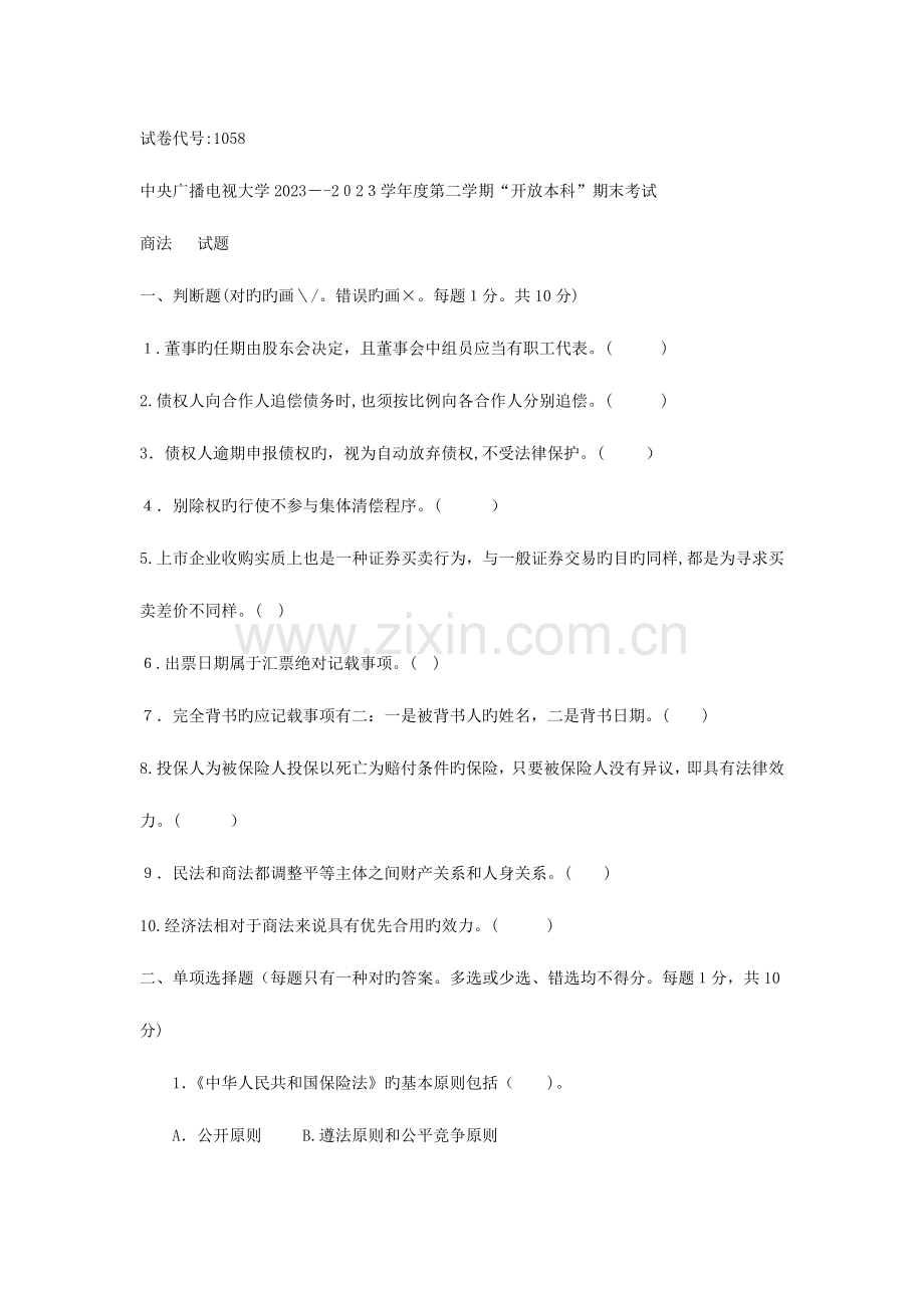 2023年电大商法考试题(2).doc_第1页